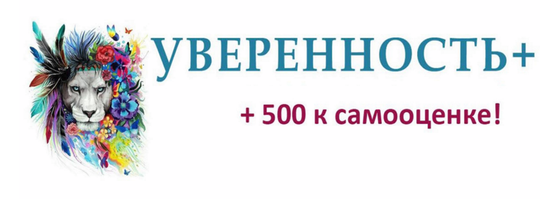 [Евгений Жидков] Уверенность+ (2018)_0.png